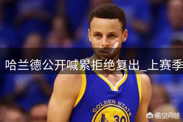 哈兰德公开喊累拒绝复出 上赛季67场高强度赛事透支体能