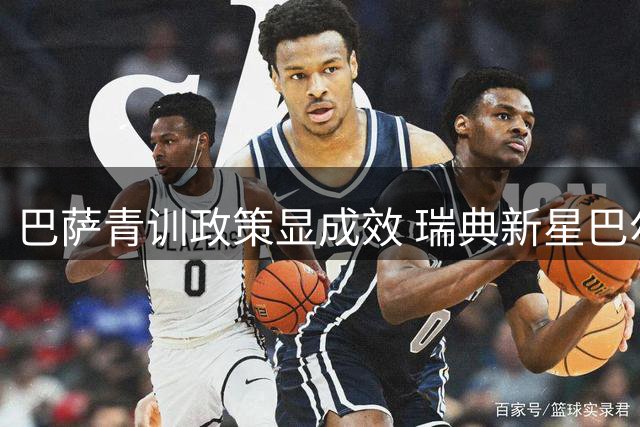 巴萨青训政策显成效 瑞典新星巴尔德即将开启豪门转会谈判