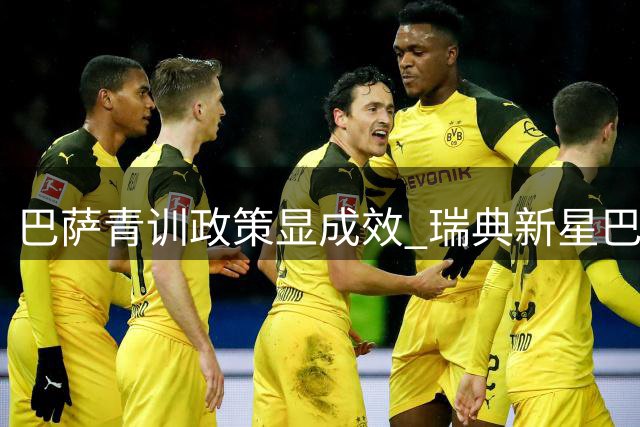 巴萨青训政策显成效 瑞典新星巴尔德即将开启豪门转会谈判