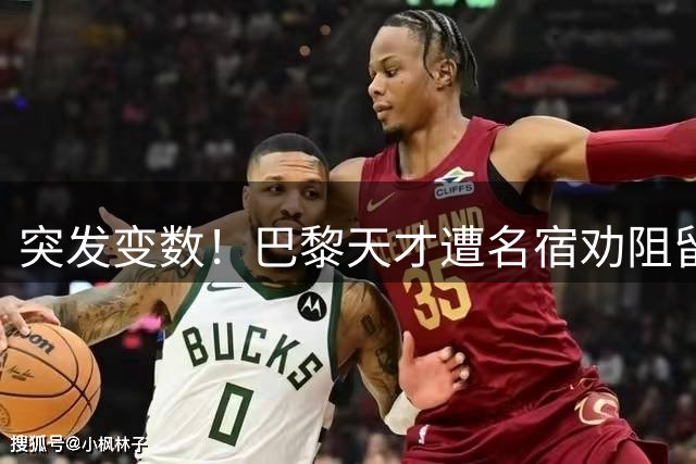 突发变数！巴黎天才遭名宿劝阻留队，阿森纳引援遇挫