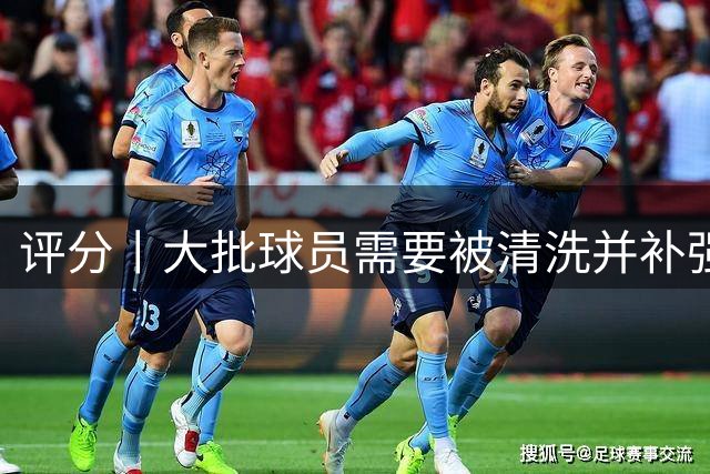 评分丨大批球员需要被清洗并补强